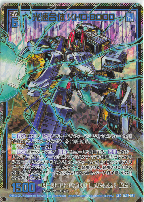 SEC 光速合体 KHD-8000(シークレット) | 販売 | [IG07] ちびゼク☆カワイイパニック！ | Z/X-Zillions of enemy X-｜ゼクス