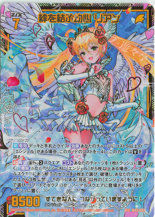 SEC 絆を結ぶ幼心 リアン(シークレット) | 販売 | [IG07] ちびゼク☆カワイイパニック！ | Z/X-Zillions of enemy X-｜ゼクス