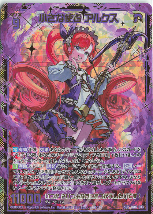 SEC 小さな使者 アルクス(シークレット) | 販売 | [IG07] ちびゼク☆カワイイパニック！ | Z/X-Zillions of enemy X-｜ゼクス