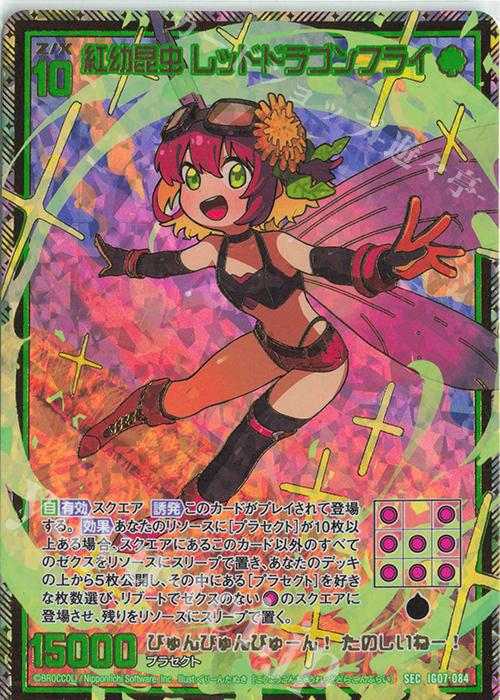 SEC 紅幼昆虫 レッドドラゴンフライ(シークレット) | 販売 | [IG07] ちびゼク☆カワイイパニック！ | Z/X-Zillions of enemy X-｜ゼクス