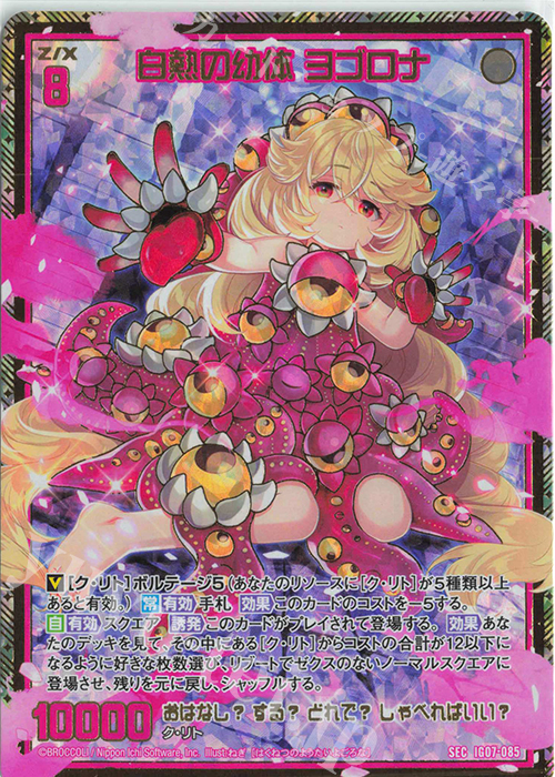 SEC 白熱の幼体 ヨゴロナ(シークレット) | 販売 | [IG07] ちびゼク☆カワイイパニック！ | Z/X-Zillions of enemy X-｜ゼクス