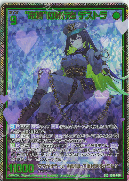 SEC “束縛”の執行者 デストラ(シークレット) | 販売 | [IG07] ちびゼク☆カワイイパニック！ | Z/X-Zillions of enemy X-｜ゼクス