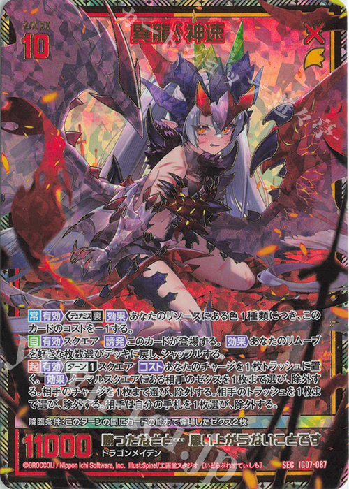 SEC 異龍神速(シークレット) | 買取 | [IG07] ちびゼク☆カワイイパニック！ | Z/X-Zillions of enemy X-｜ゼクス