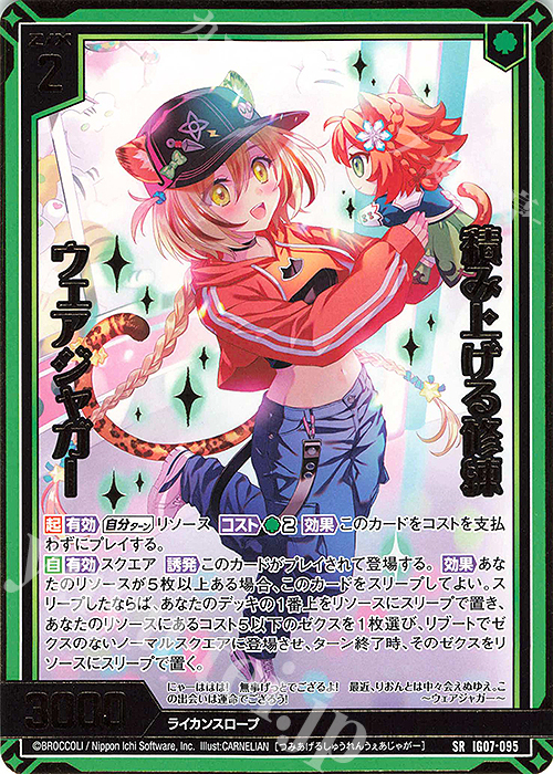SR 積み上げる修練 ウェアジャガー(カードガチャ仕様) | 販売 | [IG07] ちびゼク☆カワイイパニック！ | Z/X-Zillions of enemy X-｜ゼクス