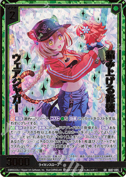 SRH 積み上げる修練 ウェアジャガー(ホロ)(カードガチャ仕様) | 販売 | [IG07] ちびゼク☆カワイイパニック！ | Z/X-Zillions of enemy X-｜ゼクス