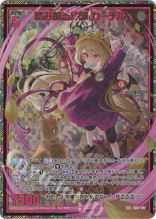 SEC 踏み躙る幼脚 カーチル(シークレット)(カードガチャ仕様) | 販売 | [IG07] ちびゼク☆カワイイパニック！ | Z/X-Zillions of enemy X-｜ゼクス