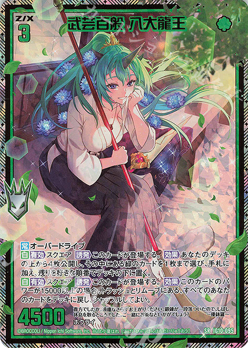SRH 武芸百般 八大龍王(ホロ)(カードガチャ仕様) 販売 | [IG10] ジェネ