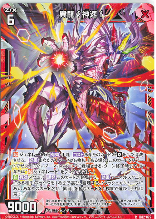 R 異龍神速 f 販売 | [IG12] ジェネレート ドラゴン | Z/X-Zillions of