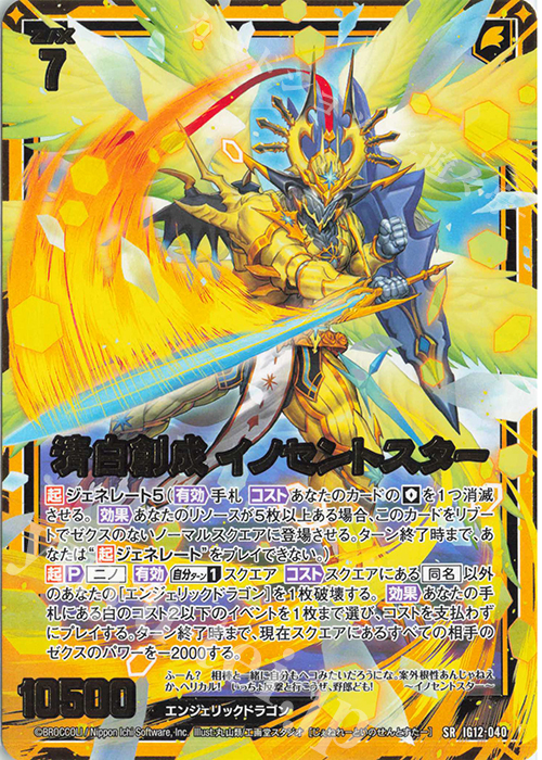 SR 清白創成 イノセントスター 販売 | [IG12] ジェネレート ドラゴン