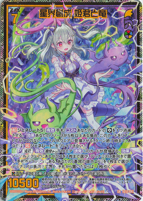 SRH 星界創成 姫君と竜(ホロ) 販売 | [IG12] ジェネレート ドラゴン