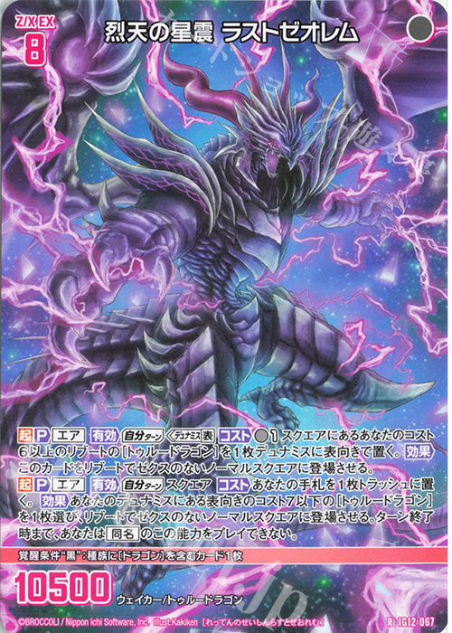 R 烈天の星震 ラストゼオレム 買取 | [IG12] ジェネレート ドラゴン