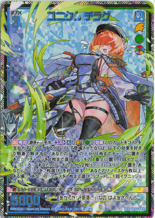 SEC ユニクム チラグ(シークレット) 販売 | [IG12] ジェネレート