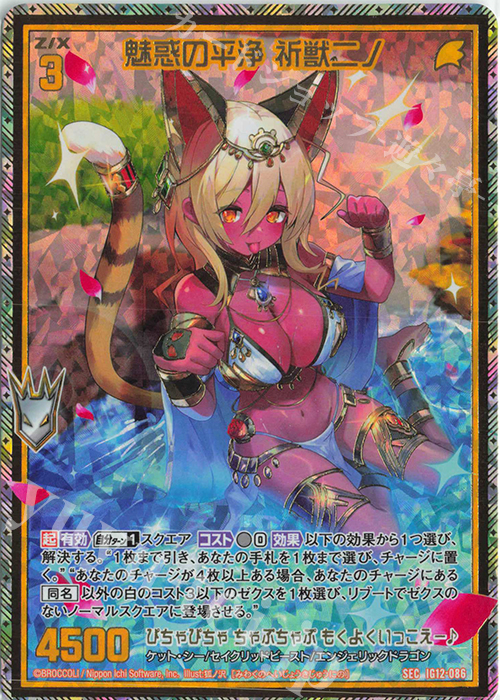 SEC 魅惑の平浄 祈獣ニノ(シークレット) 販売 | [IG12] ジェネレート
