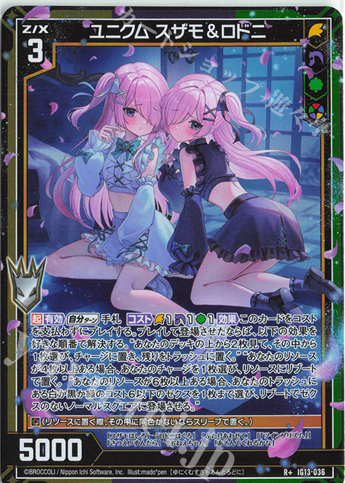 R+ ユニクム スザモ＆ロドニ 販売 | [IG13] ジェネレート エヴォリュー
