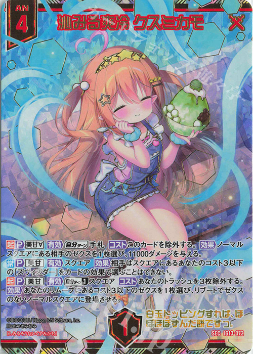 SEC 沁みる爽冷 クスミカモ(シークレット) 買取 | [IG13] ジェネレート