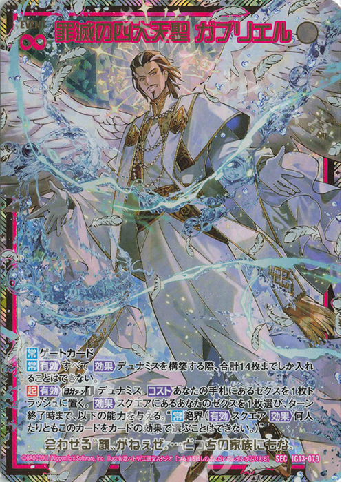 SEC 罪滅の四大天聖 ガブリエル(シークレット) 販売 | [IG13] ジェネ