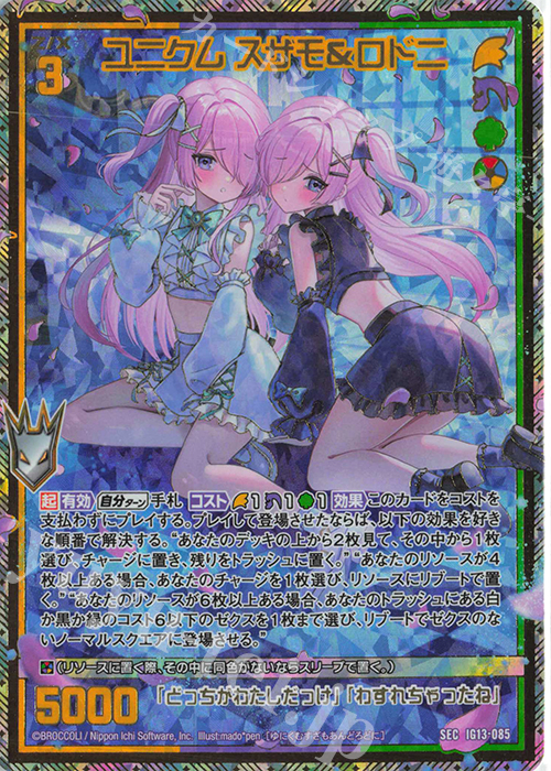 SEC ユニクム スザモ＆ロドニ(シークレット) 買取 | [IG13] ジェネ