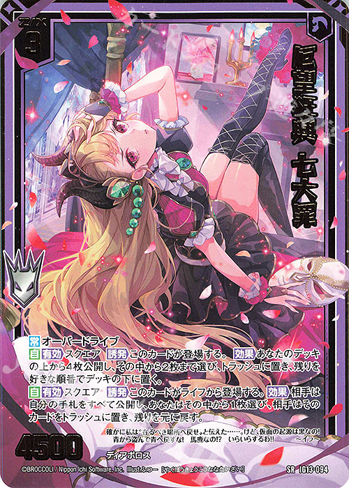 SR 厄望狂興 七大罪(カードガチャ仕様) 販売 | [IG13] ジェネレート