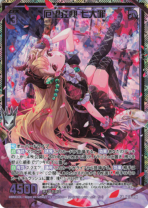 SRH 厄望狂興 七大罪(ホロ)(カードガチャ仕様) 販売 | [IG13] ジェネ