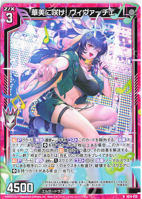 N 華美に咲け！ ヴィヴァーチェ 販売 | [IG14] ネクストステージ | Z/X
