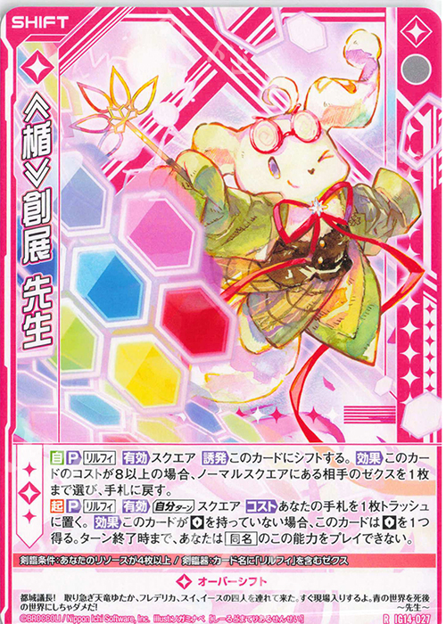 R ≪楯≫創展 先生(シフト) 販売 | [IG14] ネクストステージ | Z/X