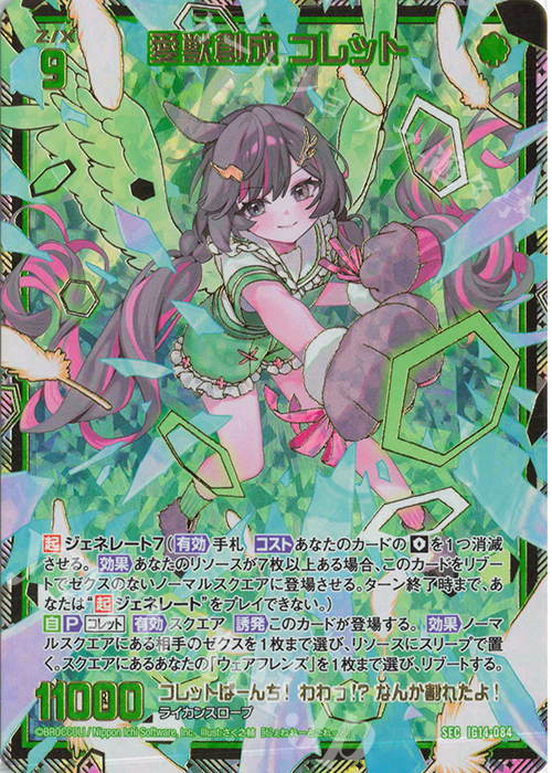 SEC 愛獣創成 コレット(シークレット) 販売 | [IG14] ネクストステージ