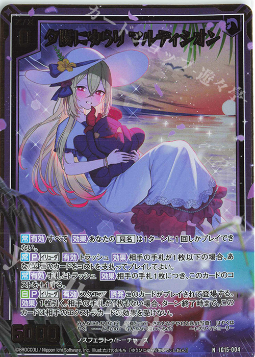 NH 夕陽にゆらり マルディシオン(ホロ) 買取 | [IG15] アセンション
