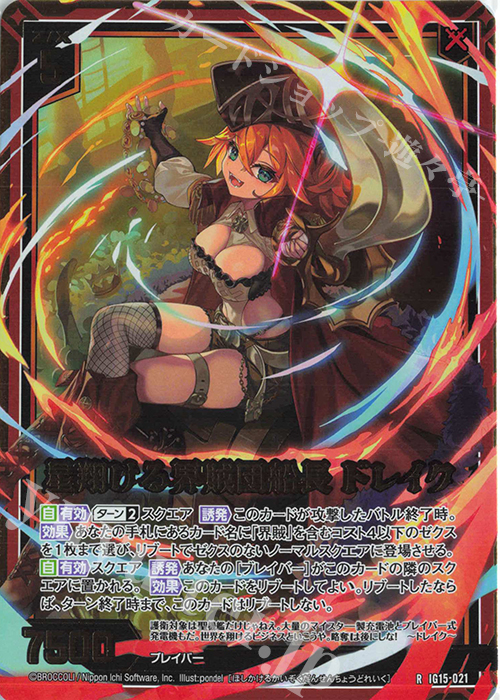 RH 星翔ける界賊団船長 ドレイク(ホロ) 販売 | [IG15] アセンション
