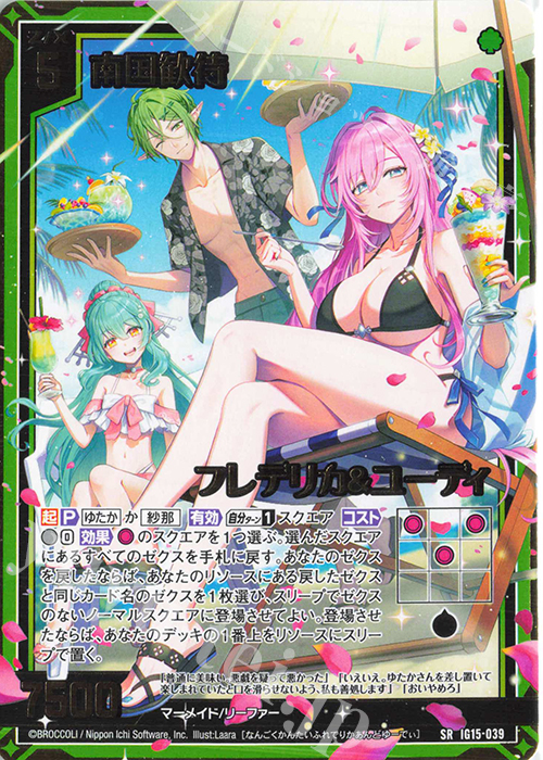 SR 南国歓待 フレデリカ＆ユーディ 販売 | [IG15] アセンション