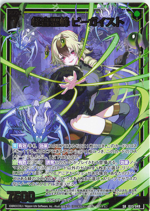 SR 怪音霊蜂 ビーガイスト 販売 | [IG15] アセンション・サマー | Z/X