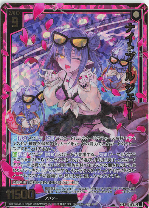 SSR ナイトプール ジェリー 販売 | [IG15] アセンション・サマー | Z/X