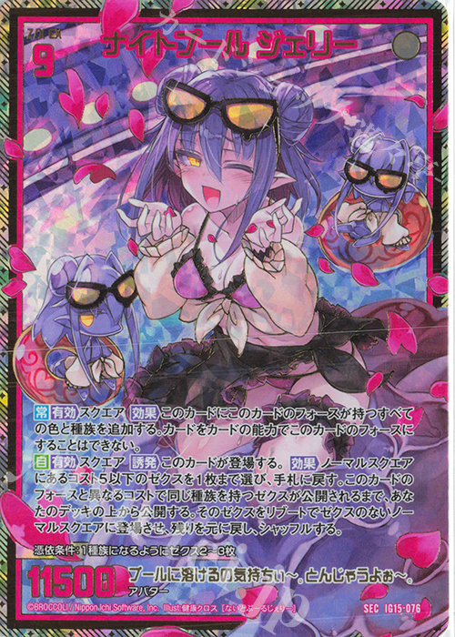 SEC ナイトプール ジェリー(シークレット) 販売 | [IG15] アセンション
