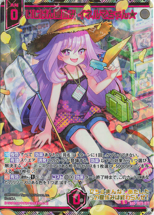 SEC いじげん夏休み イネルマちゃん☆(シークレット) 販売 | [IG15