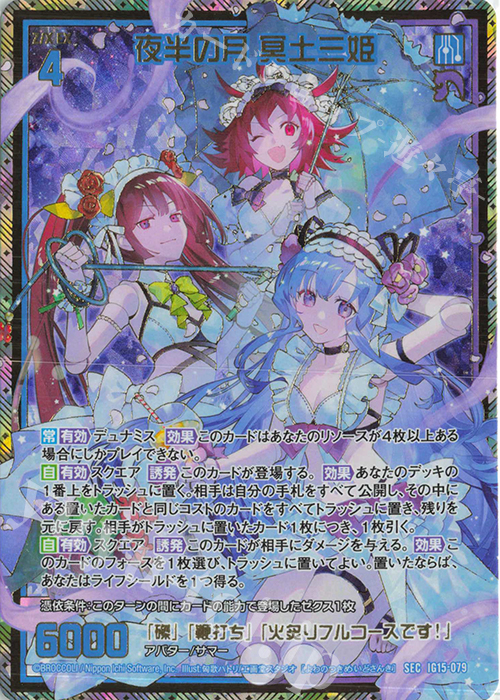SEC 夜半の月 冥土三姫(シークレット) 販売 | [IG15] アセンション