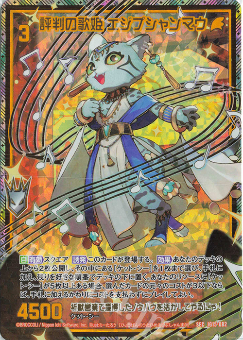 SEC 評判の歌姫 エジプシャンマウ(シークレット) 販売 | [IG15