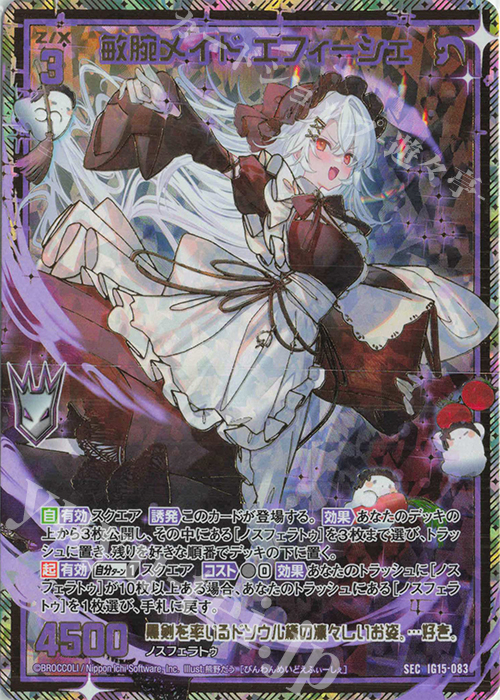 SEC 敏腕メイド エフィーシェ(シークレット) 販売 | [IG15