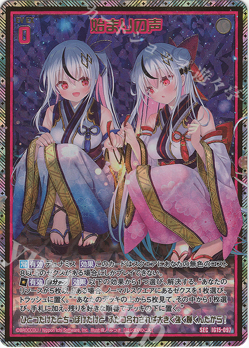 SEC 始まりの声(シークレット)(カードガチャ仕様) 買取 | [IG15