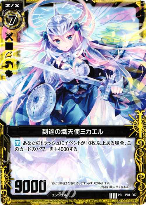 PR 到達の熾天使ミカエル | 販売 | [P01] PRカード | Z/X-Zillions of enemy X-｜ゼクス