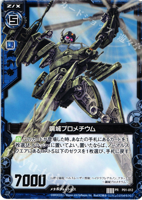PR 鋼城プロメチウム | 販売 | [P01] PRカード | Z/X-Zillions of enemy X-｜ゼクス