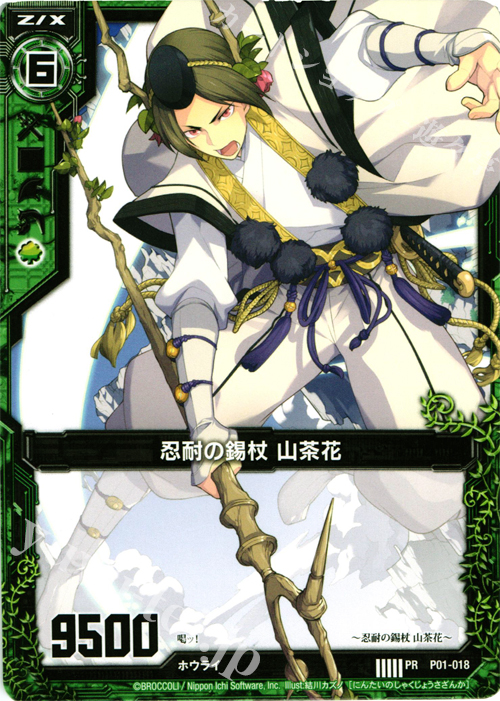 PR 忍耐の錫杖 山茶花 | 販売 | [P01] PRカード | Z/X-Zillions of enemy X-｜ゼクス