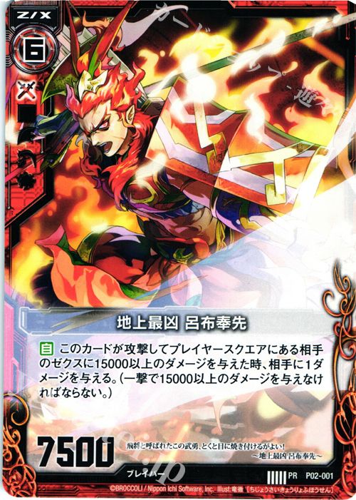 PR 地上最凶 呂布奉先 | 販売 | [P02] PRカード | Z/X-Zillions of enemy X-｜ゼクス