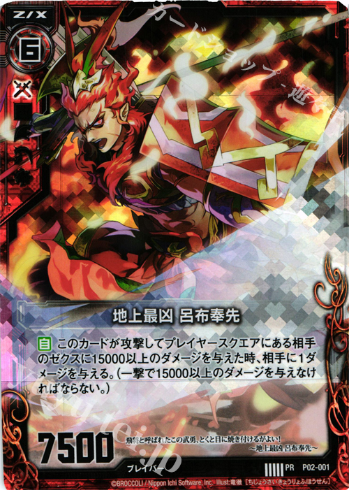 PRH 地上最凶 呂布奉先(ホロ) | 販売 | [P02] PRカード | Z/X-Zillions of enemy X-｜ゼクス