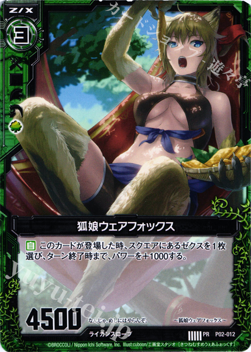 PR 狐娘ウェアフォックス | 販売 | [P02] PRカード | Z/X-Zillions of enemy X-｜ゼクス