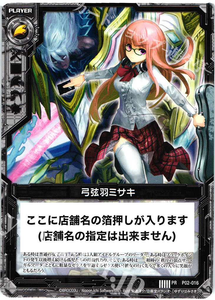 PR 弓弦羽ミサキ(店舗名箔押し入り) | 販売 | [P02] PRカード | Z/X-Zillions of enemy X-｜ゼクス