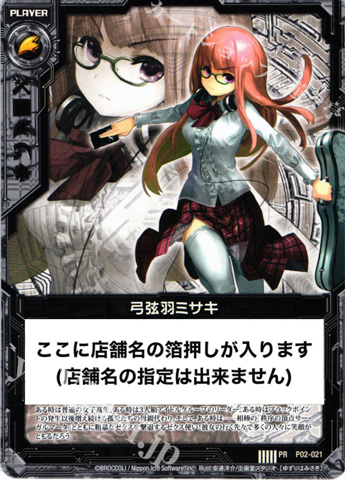 PR 弓弦羽ミサキ(店舗名箔押し入り) | 販売 | [P02] PRカード | Z/X-Zillions of enemy X-｜ゼクス