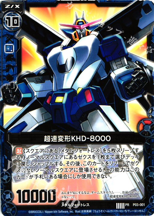 PR 超速変形KHD-8000 | 販売 | [P03] PRカード | Z/X-Zillions of enemy X-｜ゼクス
