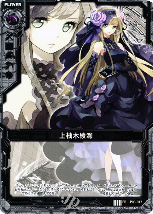PR 上柚木綾瀬 | 販売 | [P03] PRカード | Z/X-Zillions of enemy X-｜ゼクス
