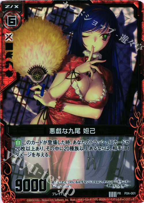PRH 悪戯な九尾 妲己(ホロ) | 販売 | [P04] PRカード | Z/X-Zillions of enemy X-｜ゼクス