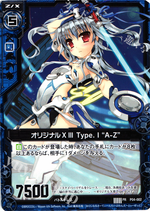 PR オリジナルXIII Type.I “A-Z” | 販売 | [P04] PRカード | Z/X-Zillions of enemy X-｜ゼクス