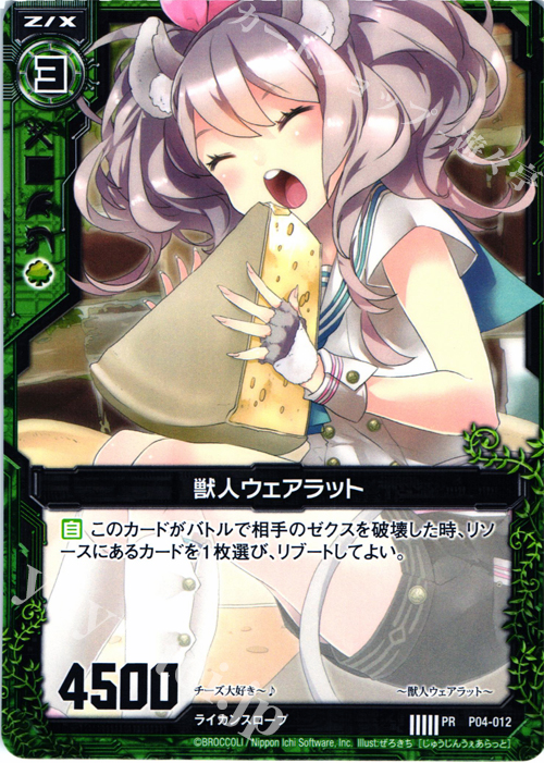 PR 獣人ウェアラット | 販売 | [P04] PRカード | Z/X-Zillions of enemy X-｜ゼクス